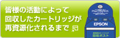 皆様の活動によって回収したカートリッジが再資源化されるまで