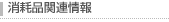 消耗品関連情報