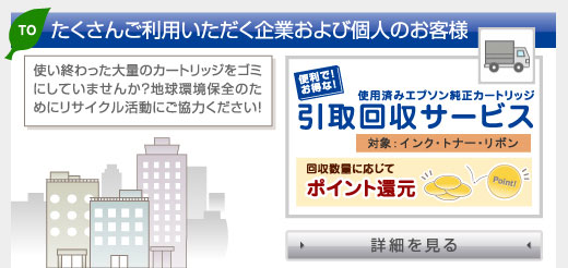 たくさんご利用いただく企業および個人のお客様　引取回収サービス