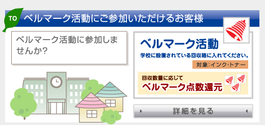 ベルマーク活動にご参加いただけるお客様　ベルマーク活動