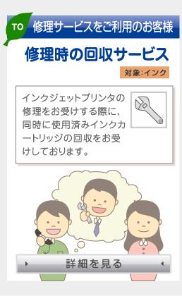修理サービスをご利用のお客様　修理時の回収サービス