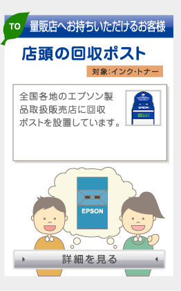 量販店へお持ちいただけるお客様　店頭の回収ポスト