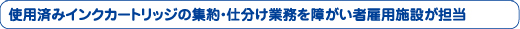 使用済みインクカートリッジの集約・仕分け業務を障がい者雇用施設が担当