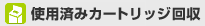 使用済みカートリッジ回収