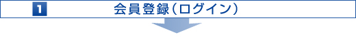 会員登録（ログイン）