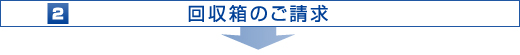 回収箱のご請求