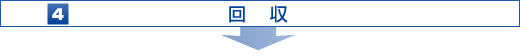 回収