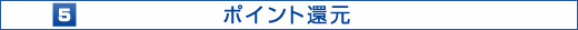 ポイント還元
