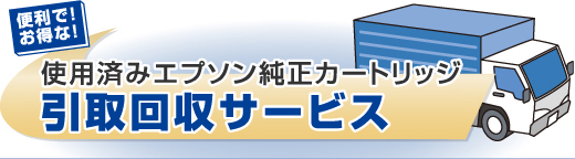 使用済みエプソン純正カートリッジ引取回収サービス