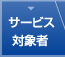 サービス対象者
