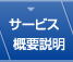 サービス概要説明