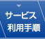 サービス利用手順