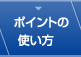 ポイントの 使い方