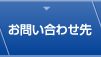 お問い合わせ先