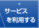 サービスを利用する