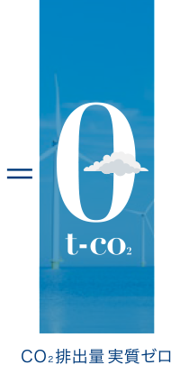0t-co2 CO2排出量実質ゼロ