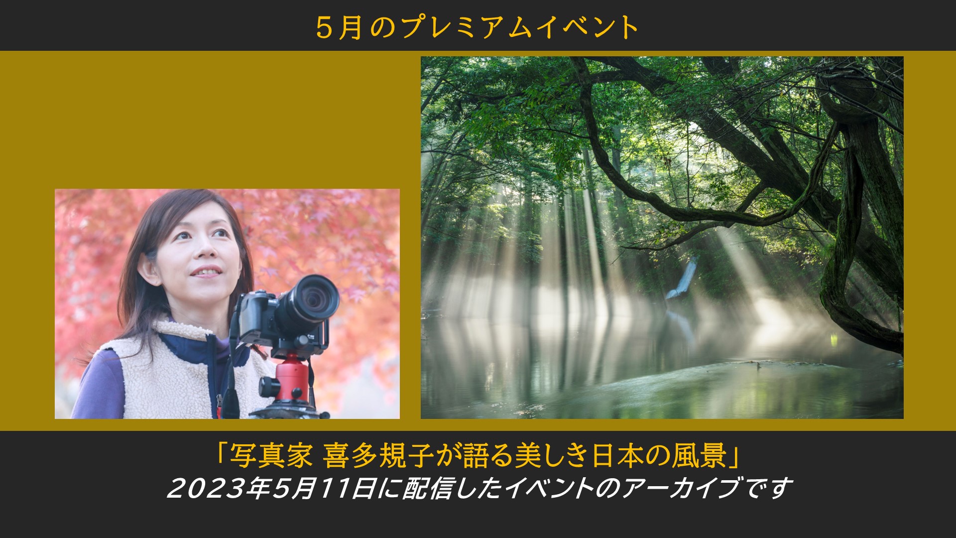 プレミアムイベント 写真家 喜多規子が語る美しき日本の風景（講師：喜多規子）