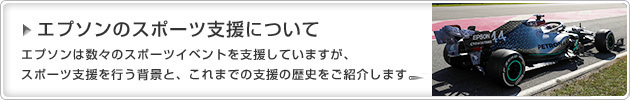 エプソンのスポーツ支援について　エプソンは数々のスポーツイベントを支援していますが、スポーツ支援を行う背景と、これまでの支援の歴史をご紹介します。