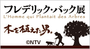 フレデリック・バック展