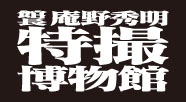 館長庵野秀明 特撮博物館
