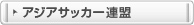 アジアサッカー連盟
