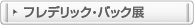 フレデリック・バック展