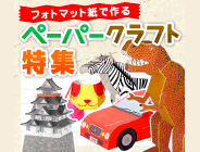 大人も子供も楽しめるペーパークラフトをご用意しています！