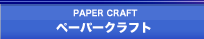 ペーパークラフト