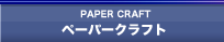 ペーパークラフト