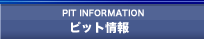 ピット情報
