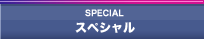 スペシャル