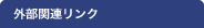 外部関連リンク