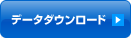 データダウンロード