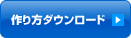 作り方ダウンロード