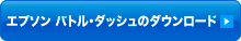 エプソン バトル・ダッシュのダウンロード