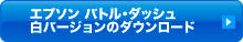 エプソン バトル・ダッシュ白バージョンのダウンロード