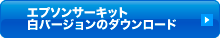 エプソンサーキット白バージョンのダウンロード