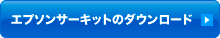 エプソンサーキットのダウンロード
