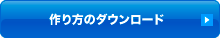 作り方のダウンロード