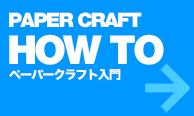 ペーパークラフト入門