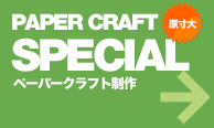 原寸大スペシャルペーパークラフト