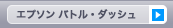 エプソン バトル・ダッシュ ダウンロード