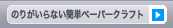 のりのいらない簡単ペーパークラフトダウンロード