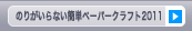 のりのいらない簡単ペーパークラフトダウンロード