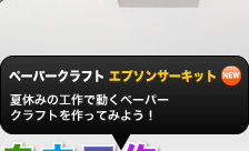 ペーパークラフトエプソンサーキット