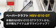 ペーパークラフト HSV-010 GT