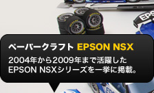 ペーパークラフト EPSON NSX