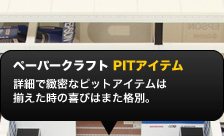 ペーパークラフト PITアイテム