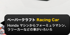 ペーパークラフト Racing Car