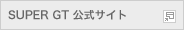 SUPER GT公式サイト
